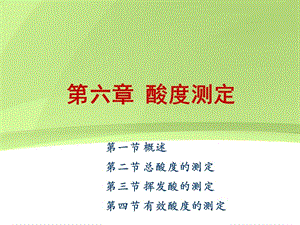 第六章 酸度的测定.ppt