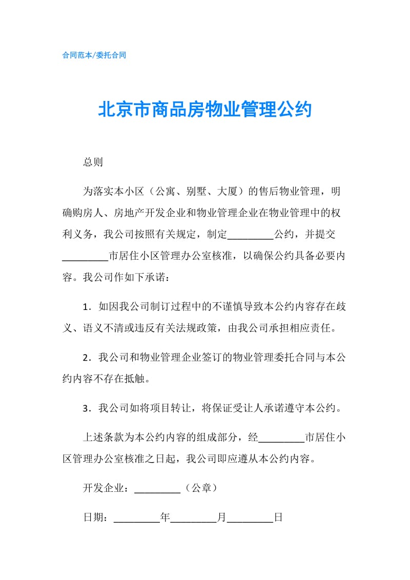 北京市商品房物业管理公约.doc_第1页