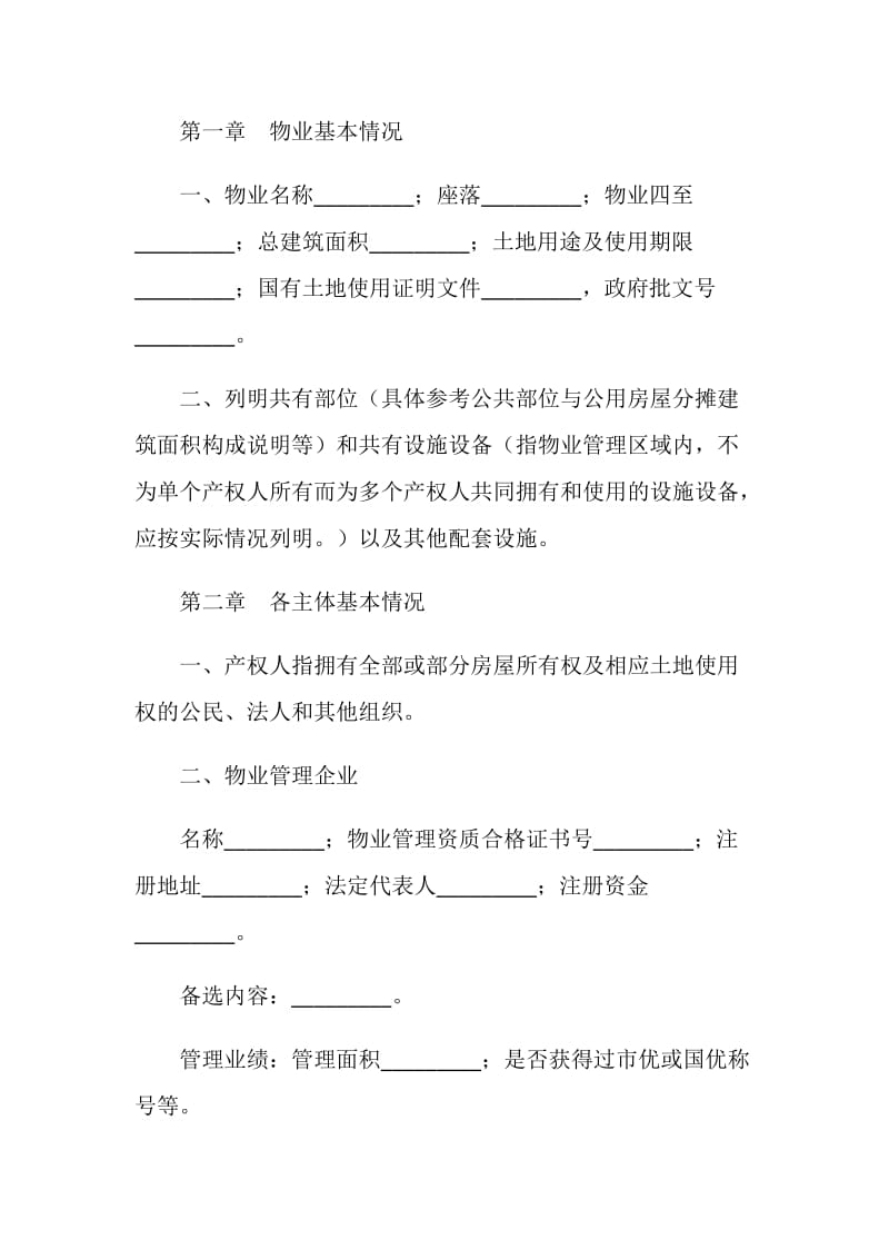 北京市商品房物业管理公约.doc_第2页