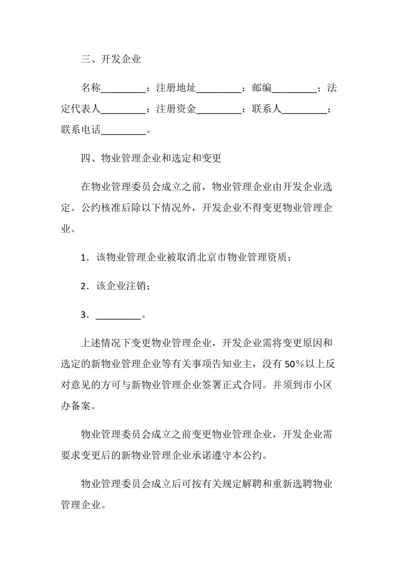 北京市商品房物业管理公约.doc_第3页