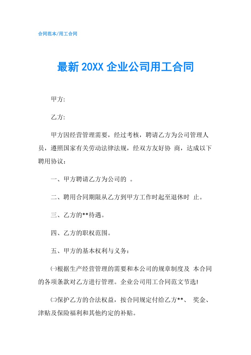 最新20XX企业公司用工合同.doc_第1页