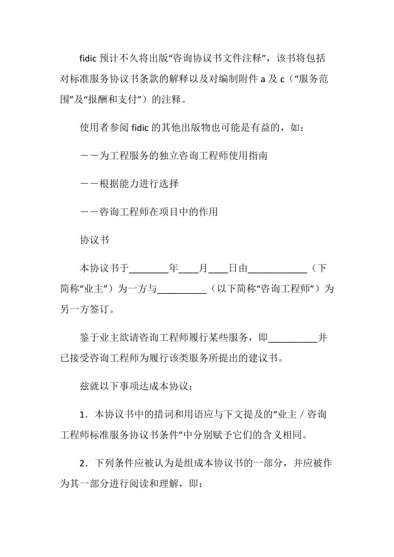 业主／咨询工程师标准服务协议书.doc_第2页