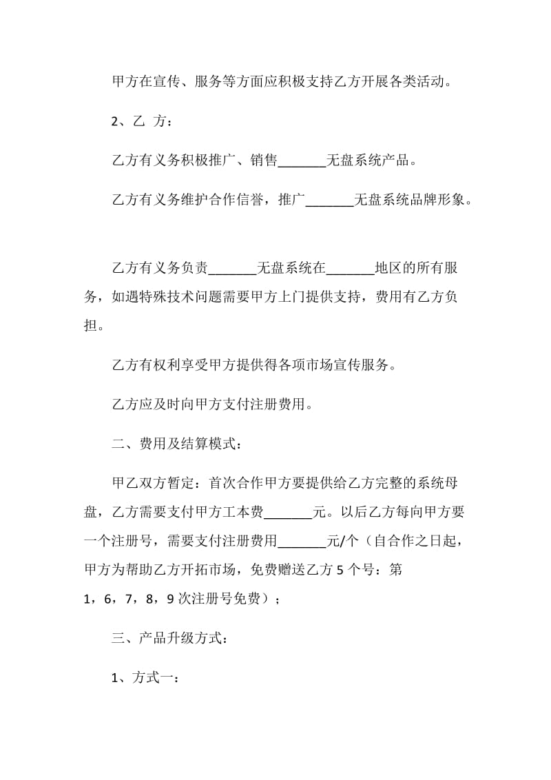 系统软件推广销售合作协议.doc_第2页