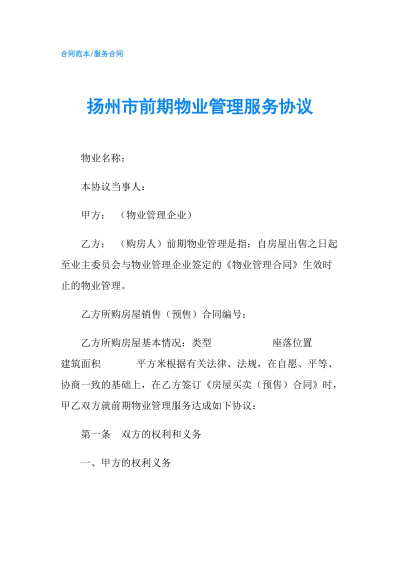 扬州市前期物业管理服务协议.doc_第1页
