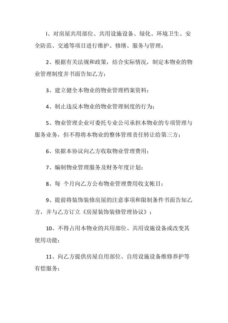 扬州市前期物业管理服务协议.doc_第2页