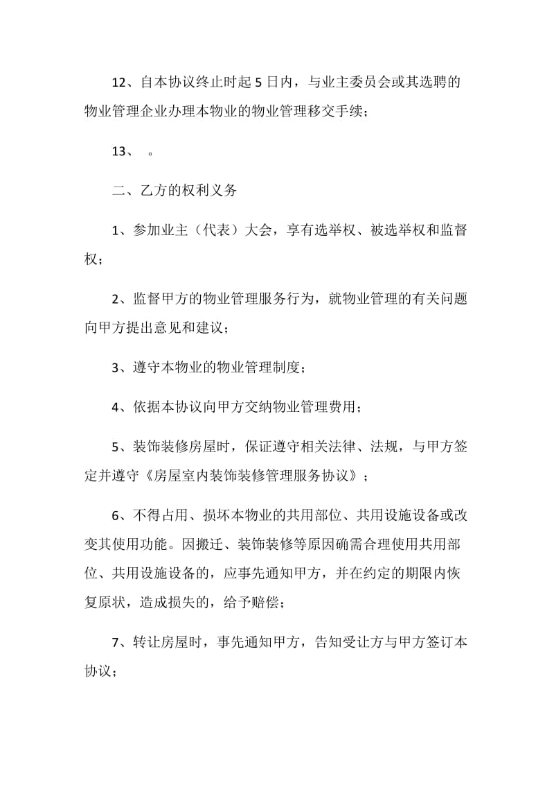 扬州市前期物业管理服务协议.doc_第3页