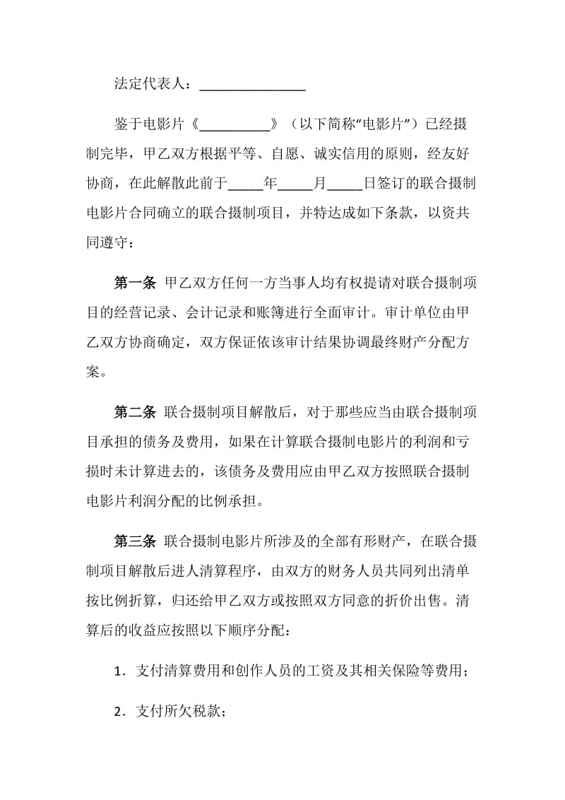 联合摄制电影片项目解散合同.doc_第2页