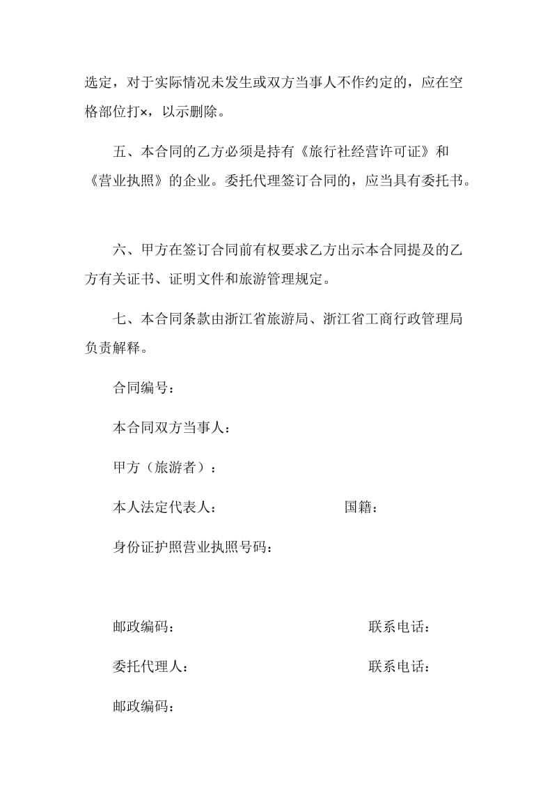 浙江省旅游合同(国内旅游).doc_第2页