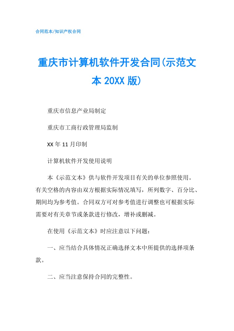 重庆市计算机软件开发合同(示范文本20XX版).doc_第1页