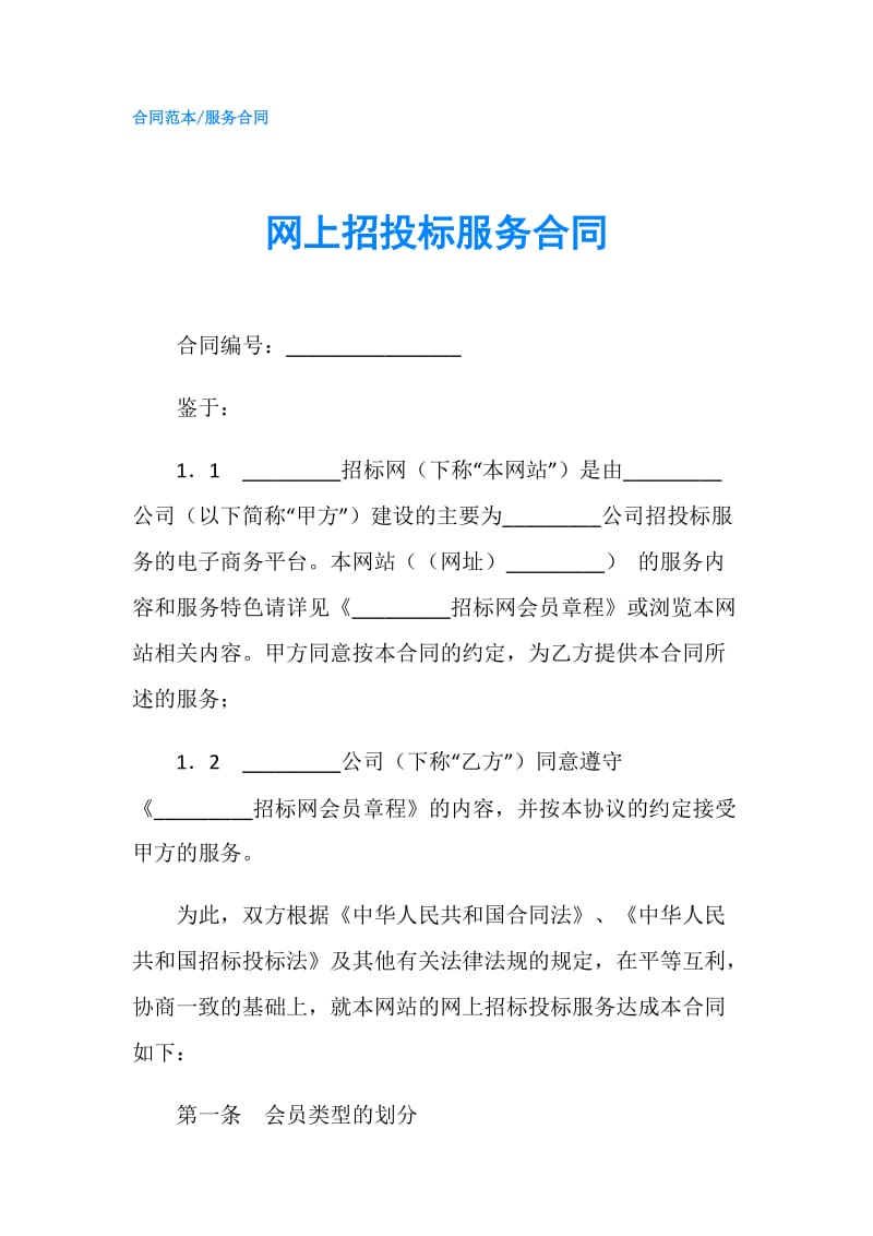 网上招投标服务合同.doc_第1页