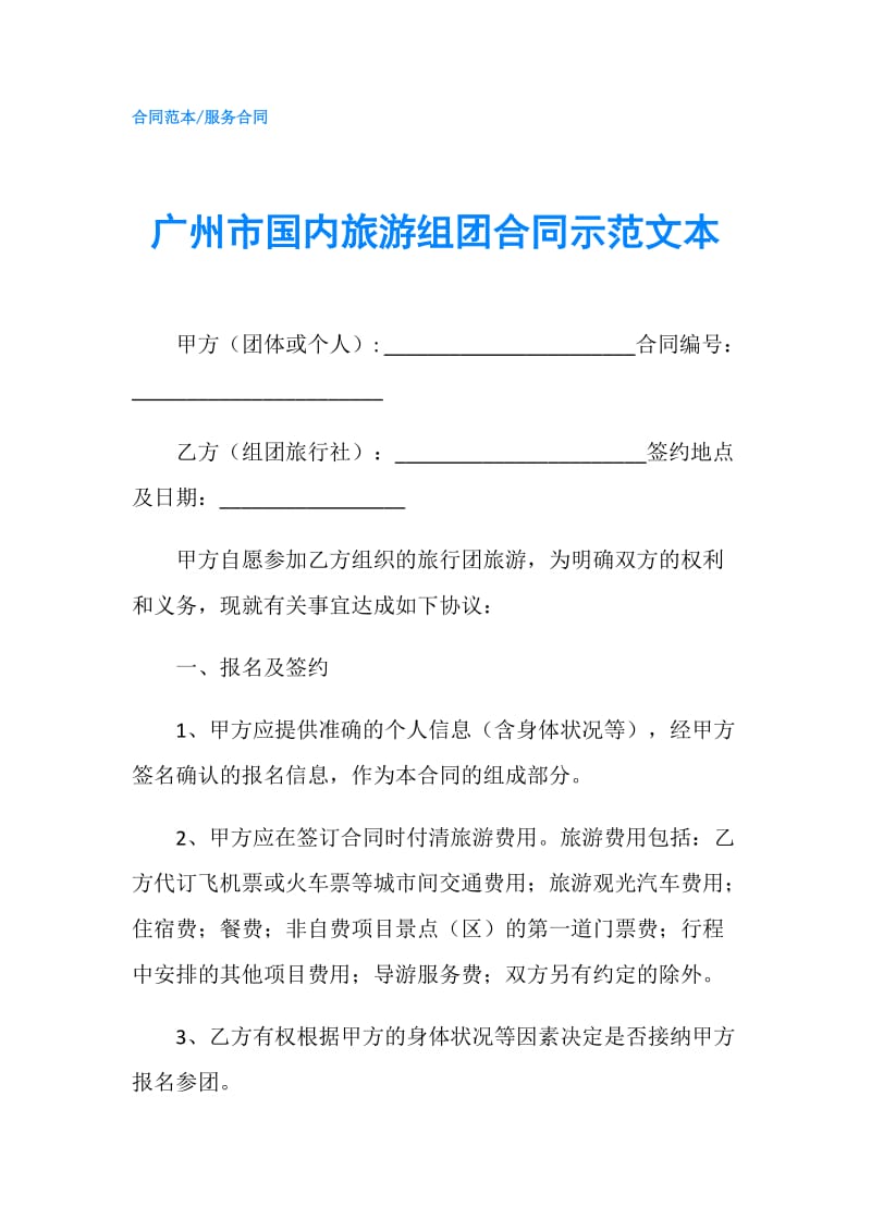 广州市国内旅游组团合同示范文本.doc_第1页