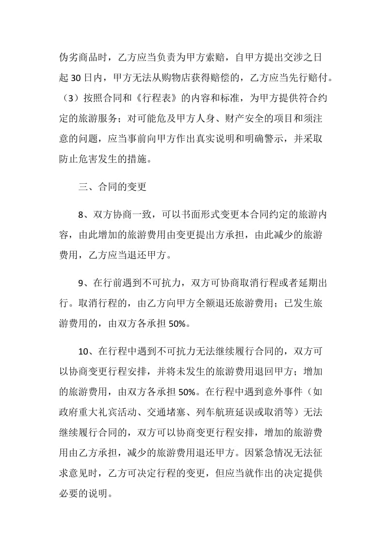 广州市国内旅游组团合同示范文本.doc_第3页