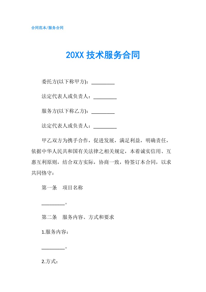 20XX技术服务合同.doc_第1页