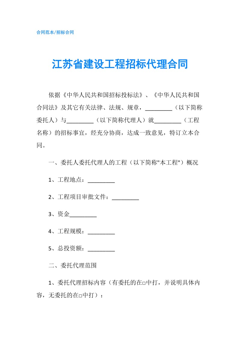 江苏省建设工程招标代理合同.doc_第1页