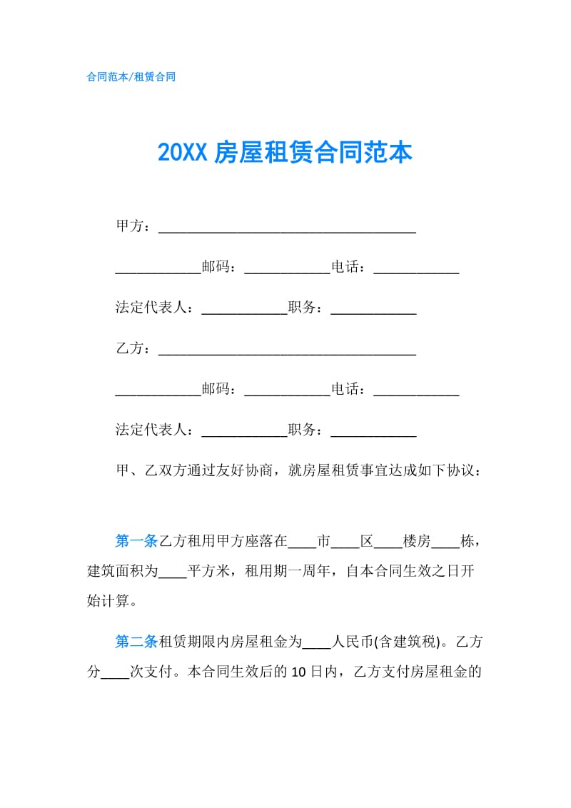 20XX房屋租赁合同范本.doc_第1页