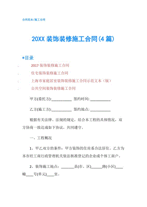 20XX装饰装修施工合同(4篇).doc