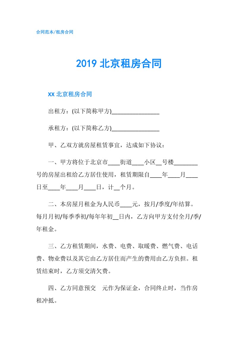 2019北京租房合同.doc_第1页