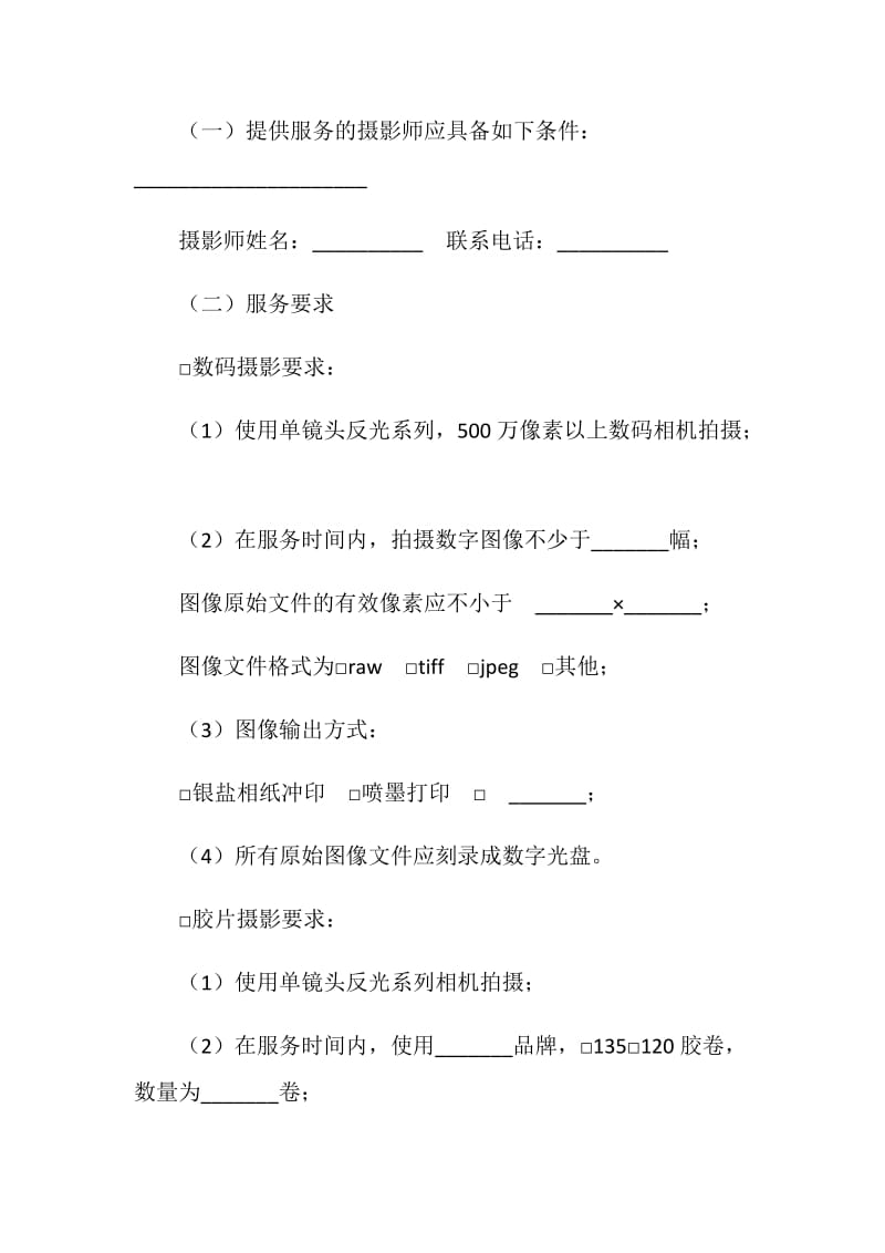 上海市纪实摄影服务合同示范文本（20XX版).doc_第2页