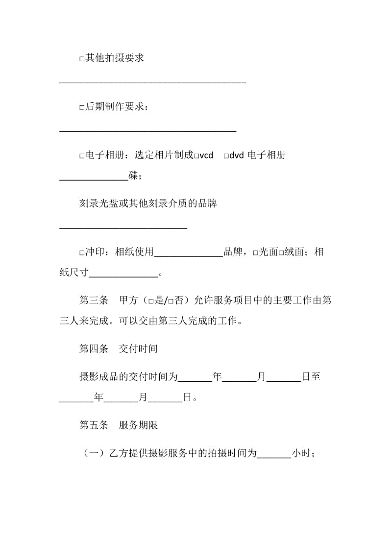 上海市纪实摄影服务合同示范文本（20XX版).doc_第3页