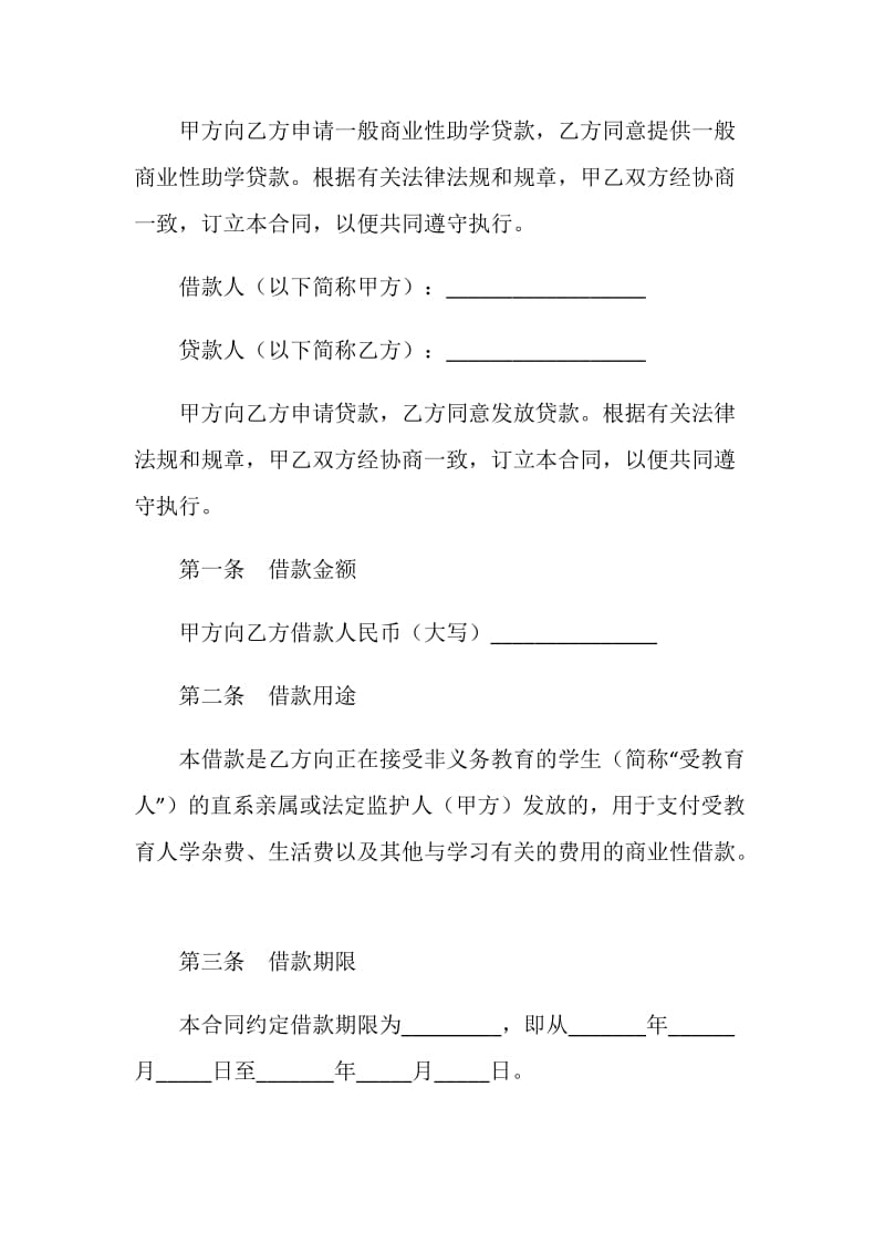 中国建设银行一般商业性助学贷款借款合同.doc_第2页