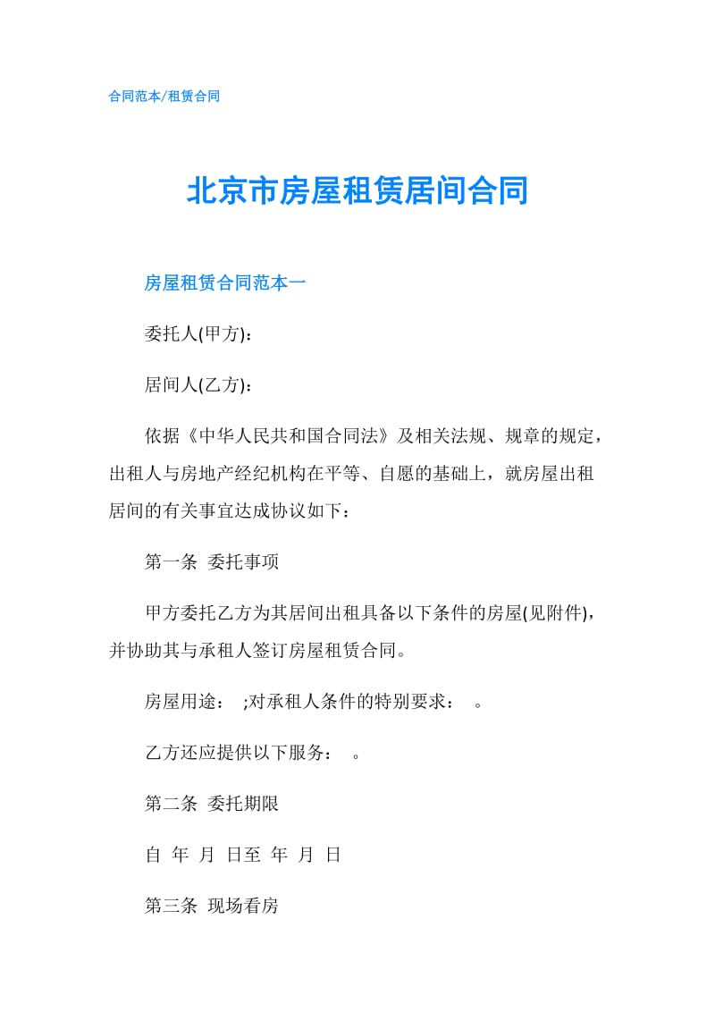 北京市房屋租赁居间合同.doc_第1页