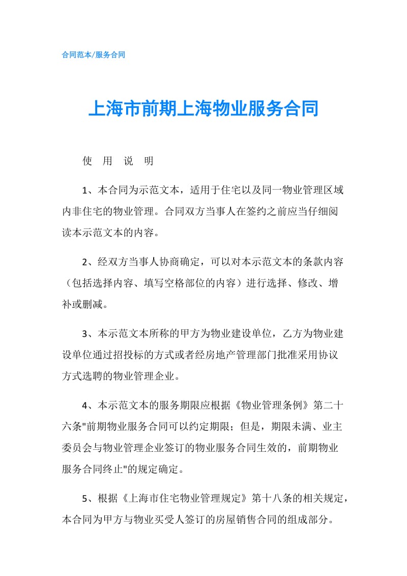 上海市前期上海物业服务合同.doc_第1页