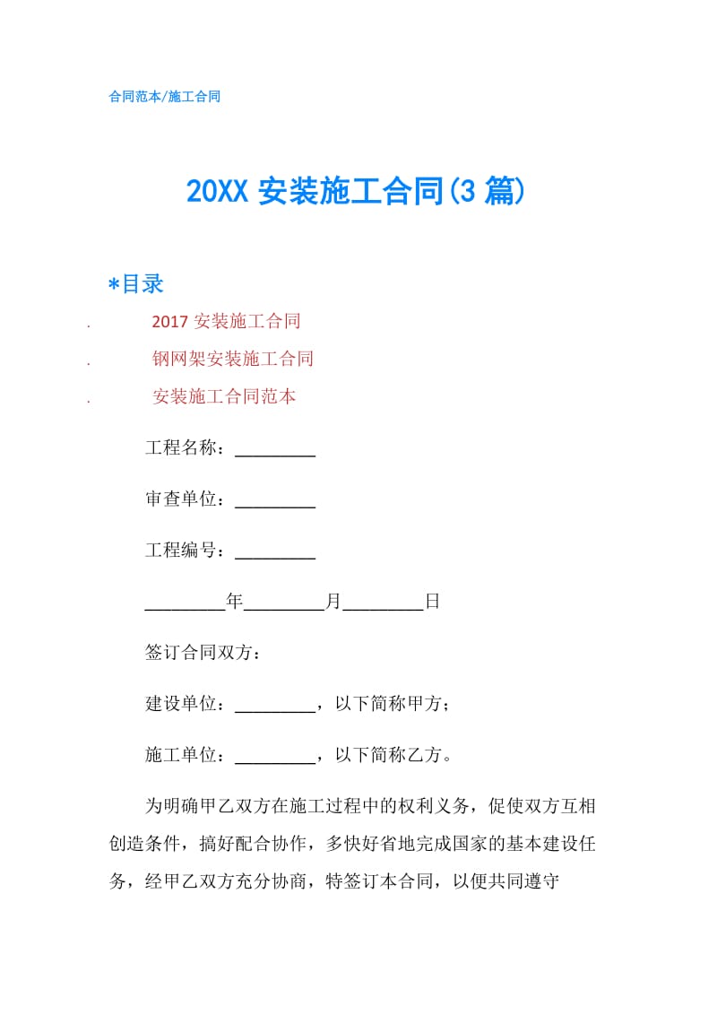 20XX安装施工合同(3篇).doc_第1页