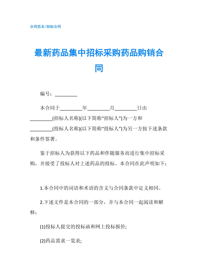 最新药品集中招标采购药品购销合同.doc_第1页