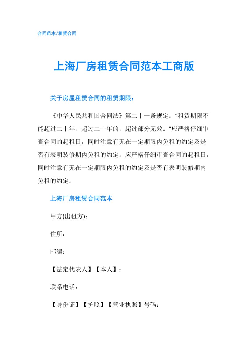 上海厂房租赁合同范本工商版.doc_第1页