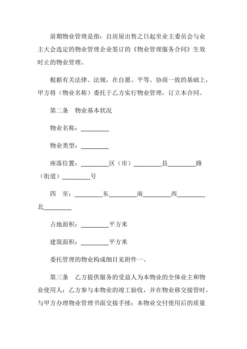 成都市前期物业管理服务合同.doc_第2页