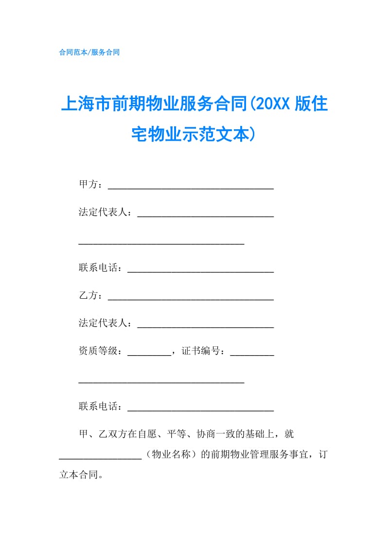 上海市前期物业服务合同(20XX版住宅物业示范文本).doc_第1页