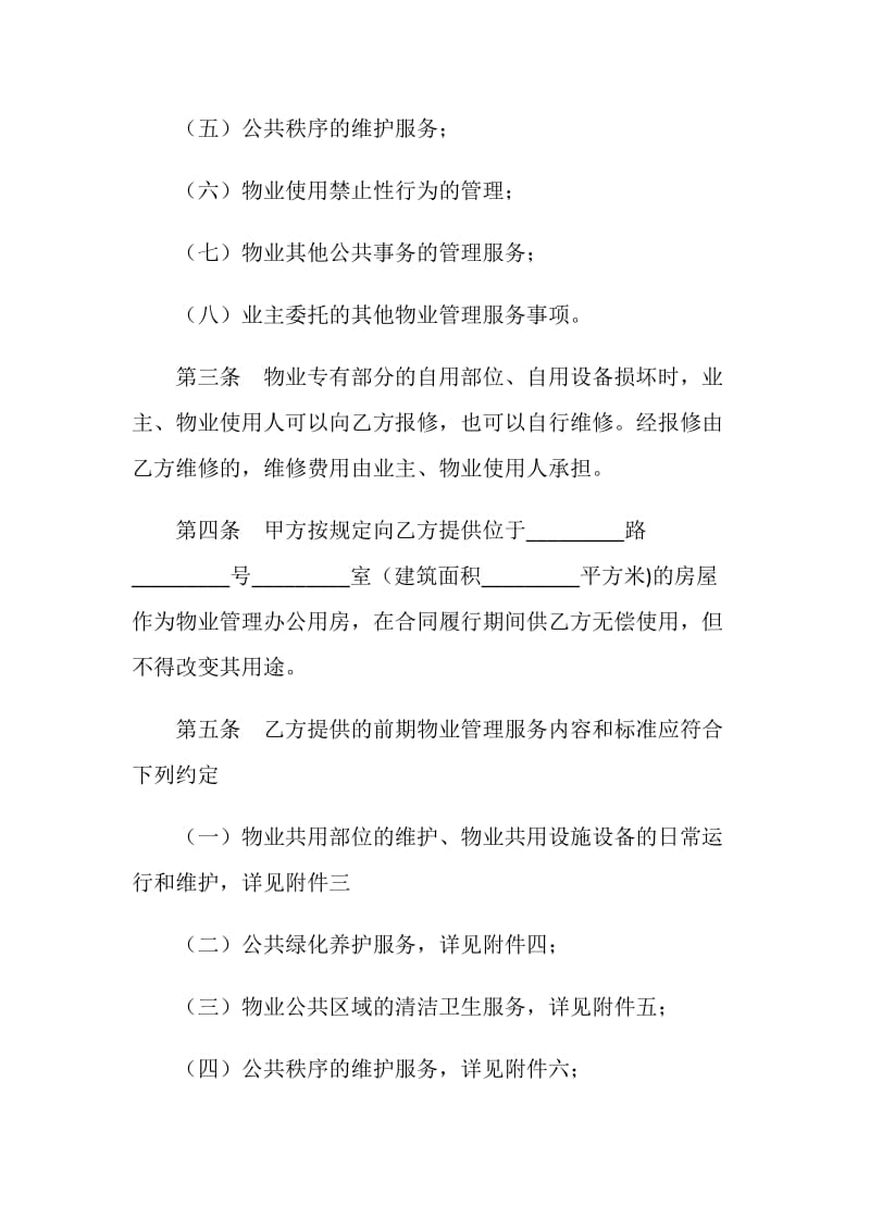 上海市前期物业服务合同(20XX版住宅物业示范文本).doc_第3页