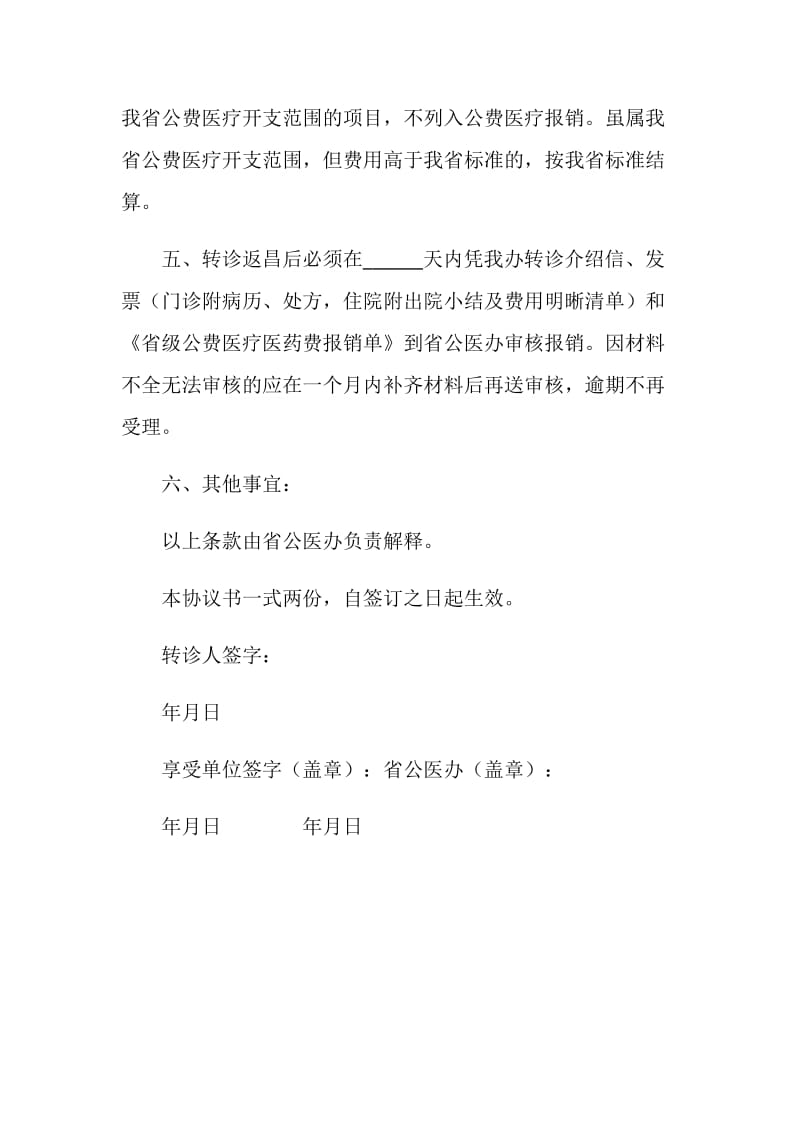 省级公费医疗转诊转院协议书.doc_第2页