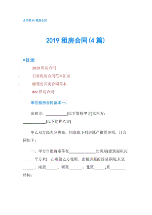 2019租房合同(4篇).doc