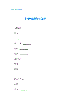 批发商授权合同.doc