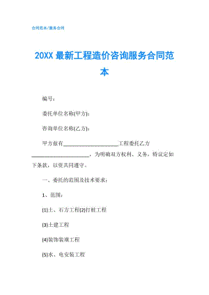 20XX最新工程造价咨询服务合同范本.doc