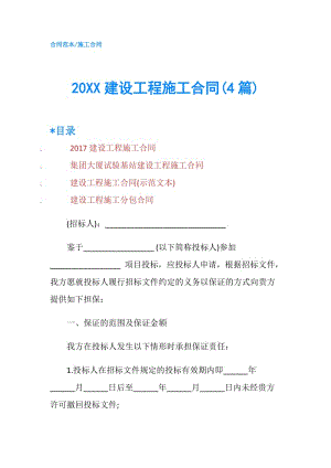 20XX建设工程施工合同(4篇).doc