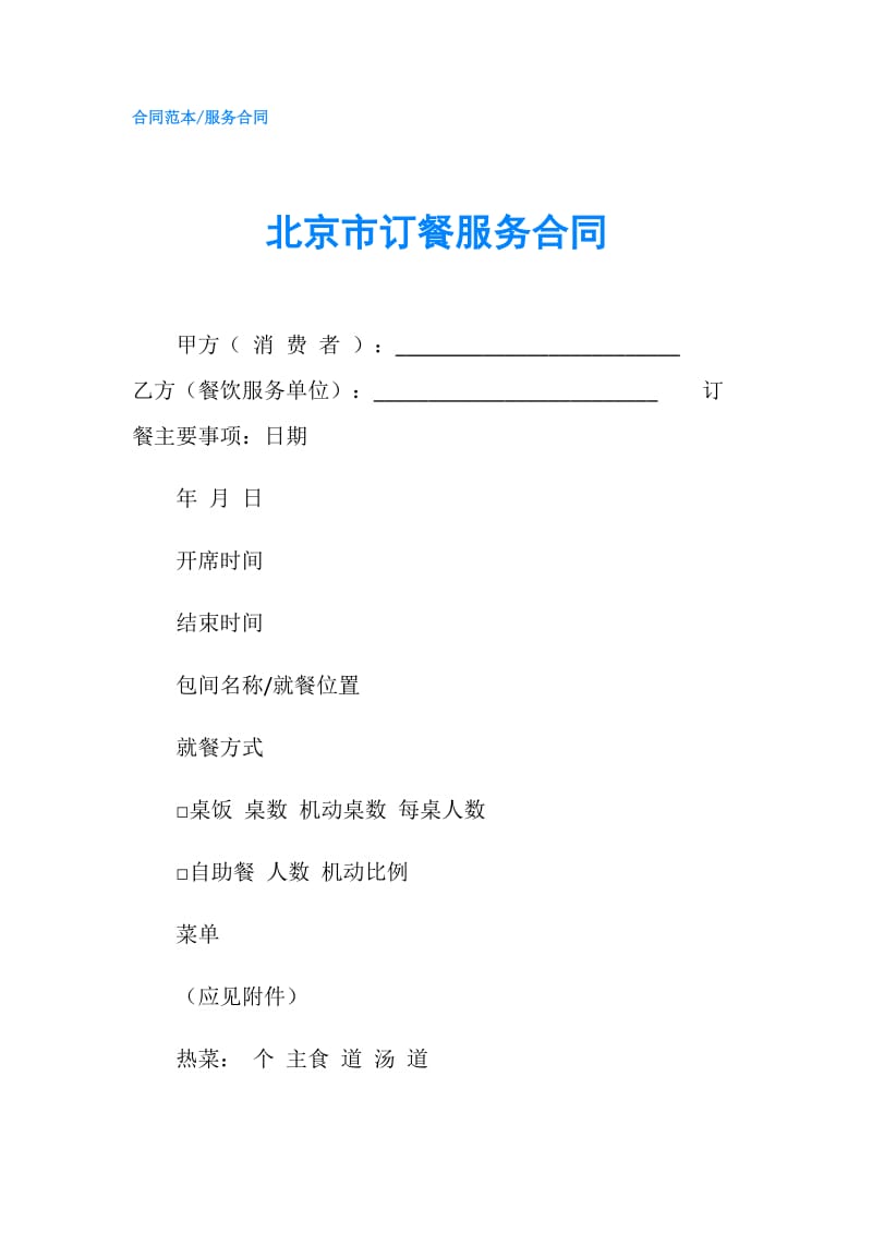 北京市订餐服务合同.doc_第1页