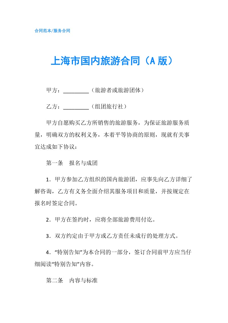 上海市国内旅游合同（A版）.doc_第1页