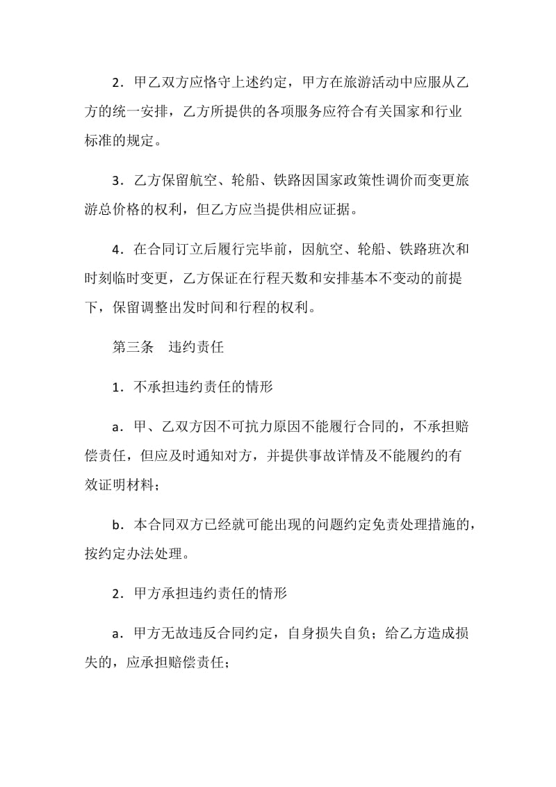 上海市国内旅游合同（A版）.doc_第3页
