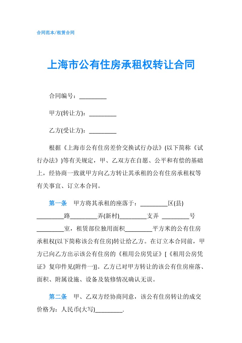 上海市公有住房承租权转让合同.doc_第1页