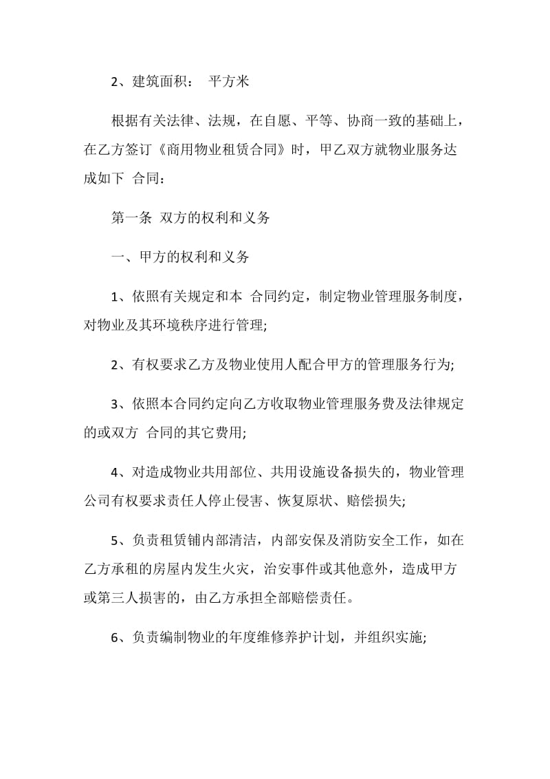 天津市物业管理服务合同范本.doc_第2页