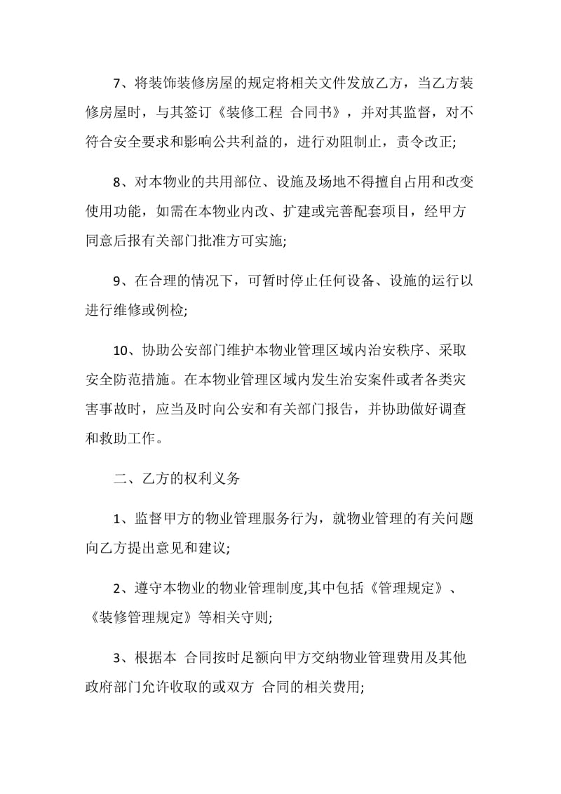 天津市物业管理服务合同范本.doc_第3页