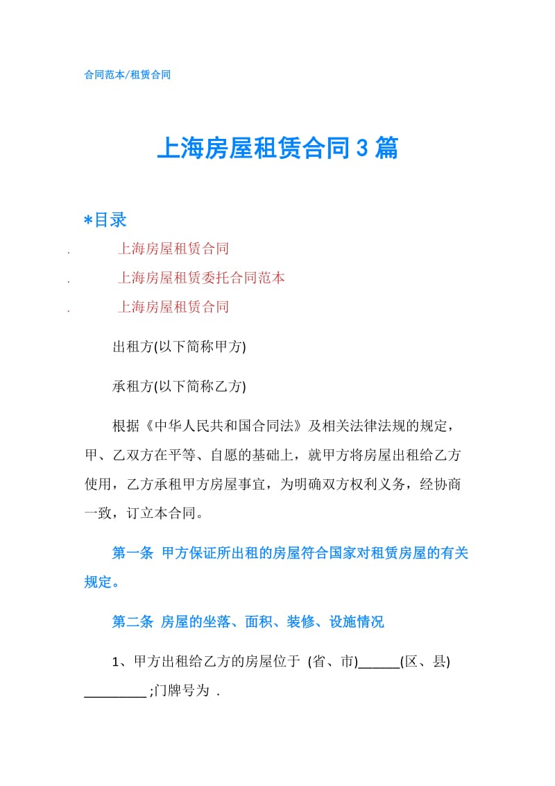 上海房屋租赁合同3篇.doc_第1页