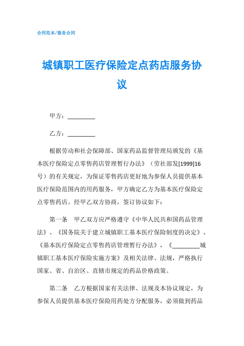 城镇职工医疗保险定点药店服务协议.doc_第1页