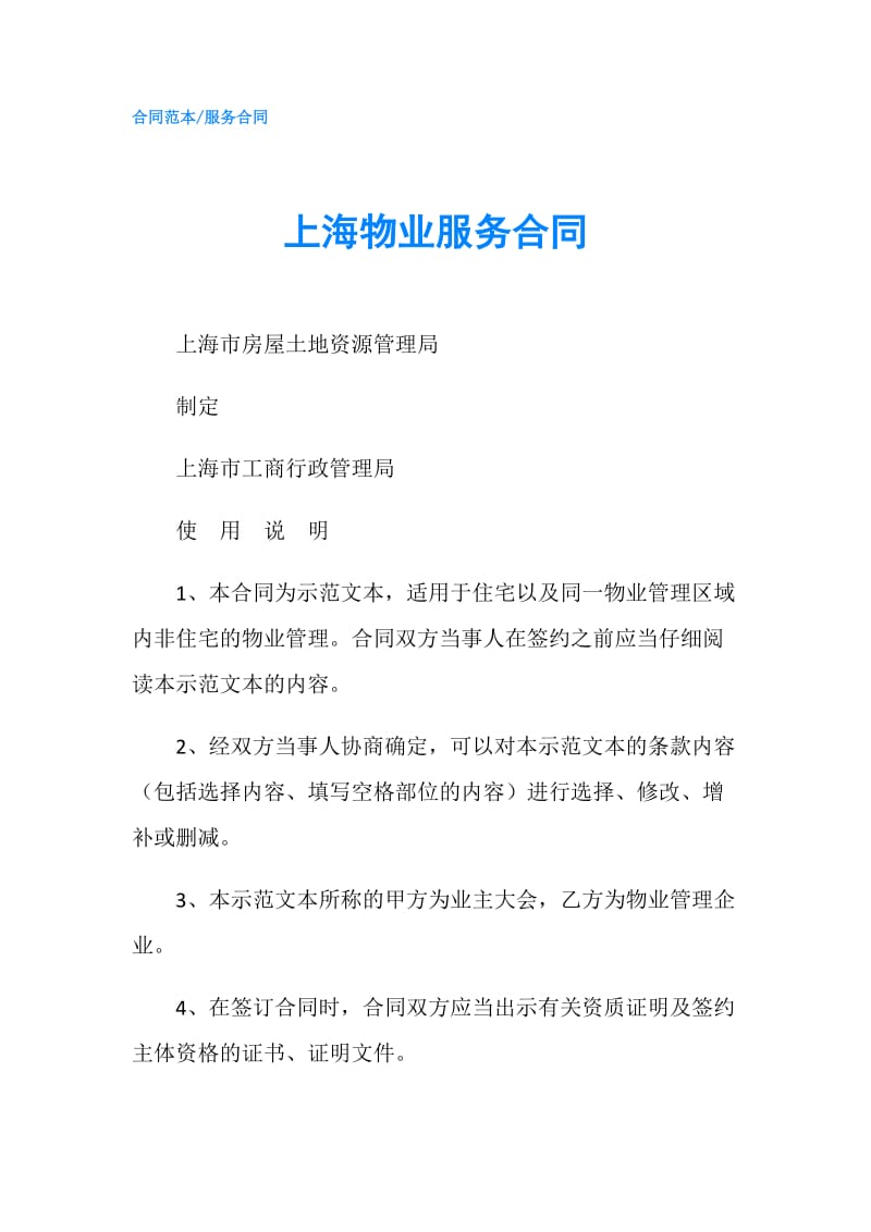 上海物业服务合同.doc_第1页