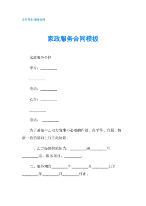 家政服务合同模板.doc