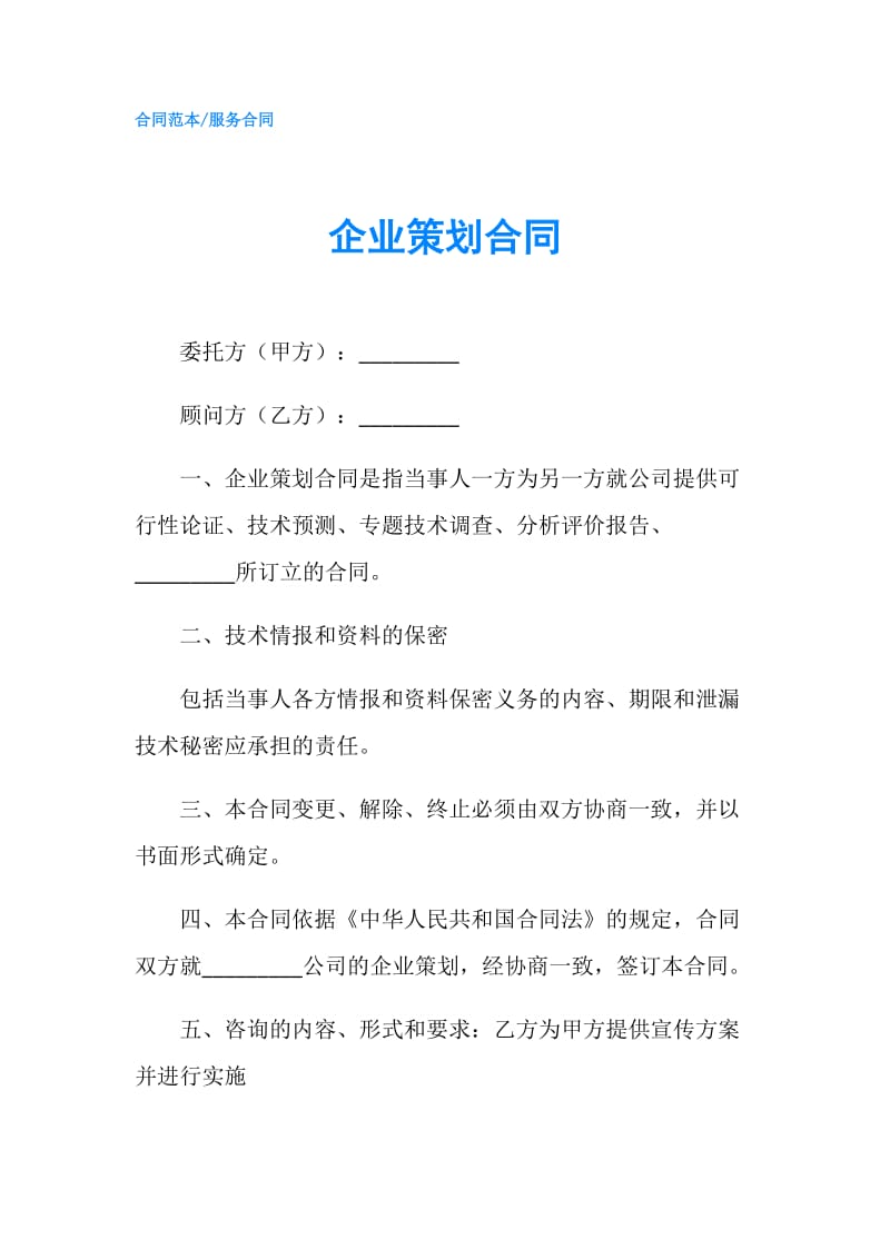 企业策划合同.doc_第1页