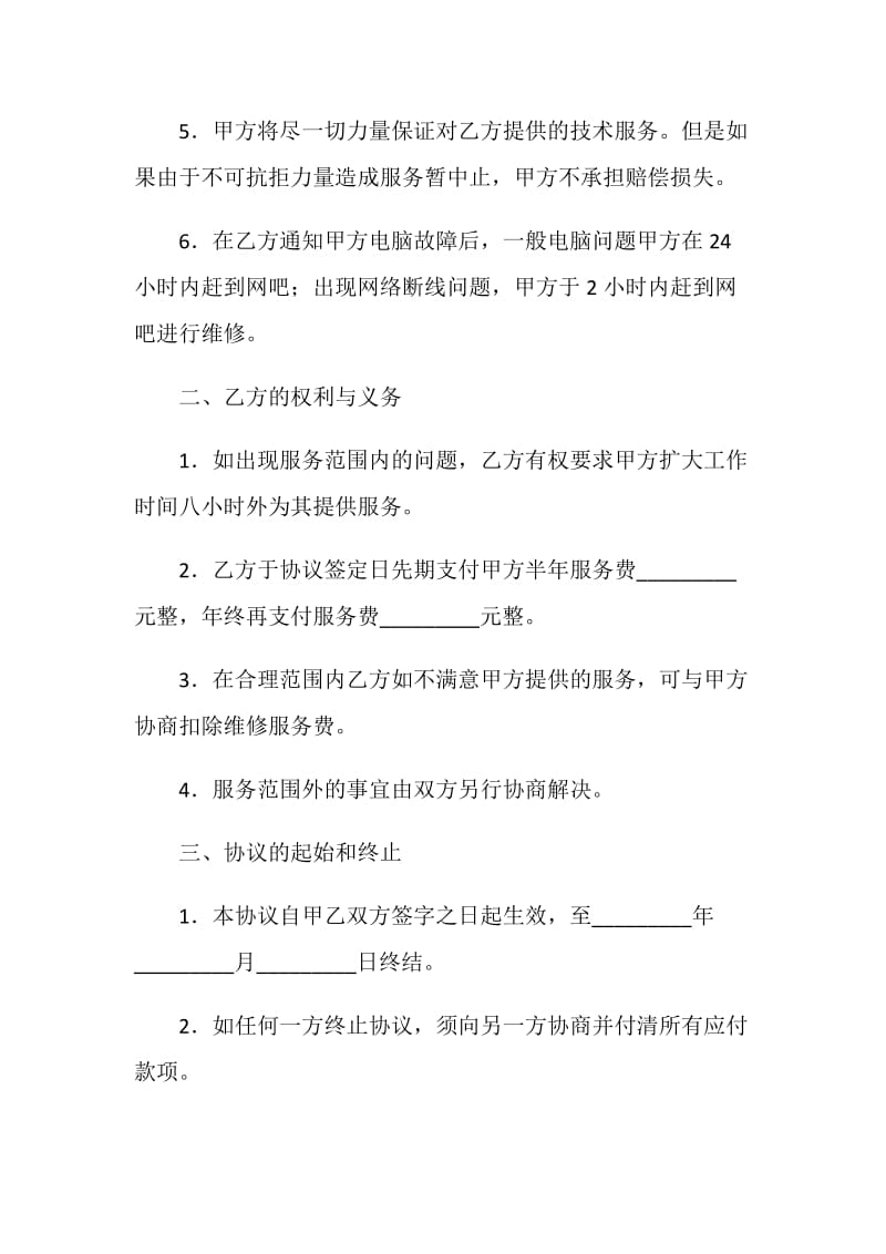 网吧维修服务协议.doc_第2页