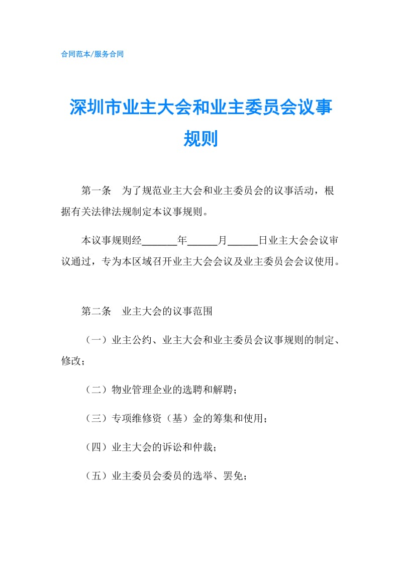 深圳市业主大会和业主委员会议事规则.doc_第1页